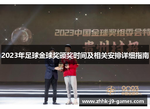 2023年足球金球奖颁奖时间及相关安排详细指南