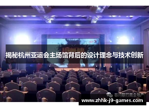 揭秘杭州亚运会主场馆背后的设计理念与技术创新