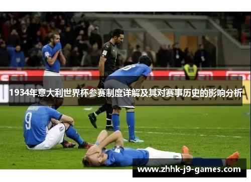1934年意大利世界杯参赛制度详解及其对赛事历史的影响分析