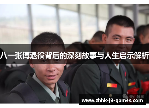 八一张博退役背后的深刻故事与人生启示解析