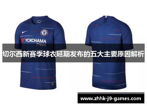 切尔西新赛季球衣延期发布的五大主要原因解析