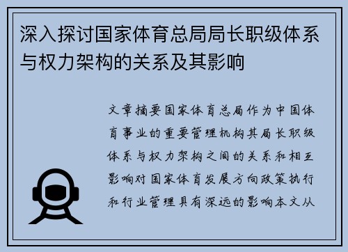 深入探讨国家体育总局局长职级体系与权力架构的关系及其影响 深入探讨国家体育总局局长职级体系与权力架构的关系及其影响