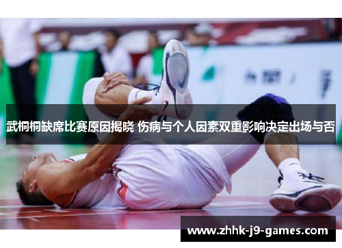 武桐桐缺席比赛原因揭晓 伤病与个人因素双重影响决定出场与否 武桐桐缺席比赛原因揭晓 伤病与个人因素双重影响决定出场与否