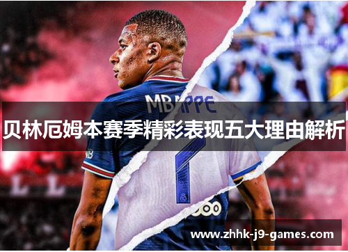 贝林厄姆本赛季精彩表现五大理由解析 贝林厄姆本赛季精彩表现五大理由解析