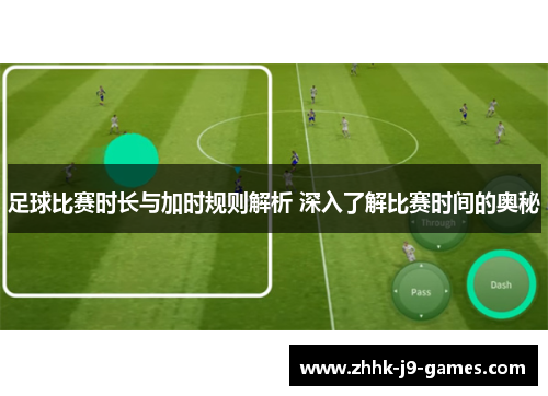 足球比赛时长与加时规则解析 深入了解比赛时间的奥秘 足球比赛时长与加时规则解析 深入了解比赛时间的奥秘