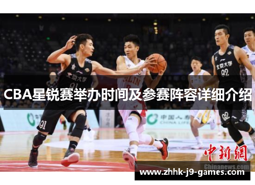 CBA星锐赛举办时间及参赛阵容详细介绍 CBA星锐赛举办时间及参赛阵容详细介绍