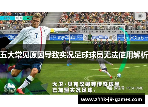 五大常见原因导致实况足球球员无法使用解析