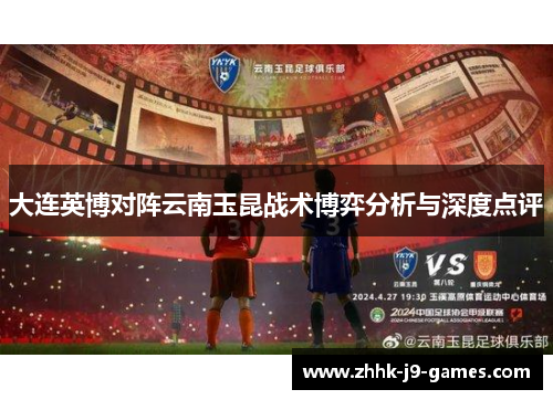 大连英博对阵云南玉昆战术博弈分析与深度点评