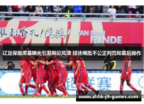 辽足保级黑幕曝光引发舆论风波 球迷痛批不公正判罚和幕后操作
