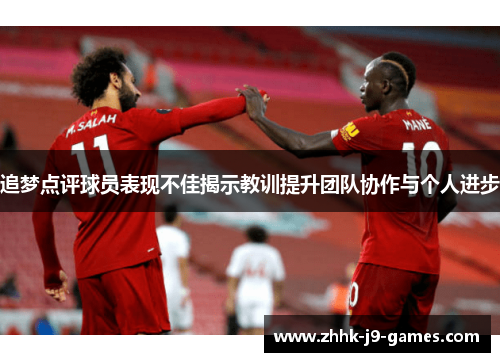 追梦点评球员表现不佳揭示教训提升团队协作与个人进步 追梦点评球员表现不佳揭示教训提升团队协作与个人进步
