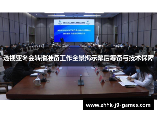 透视亚冬会转播准备工作全景揭示幕后筹备与技术保障 透视亚冬会转播准备工作全景揭示幕后筹备与技术保障