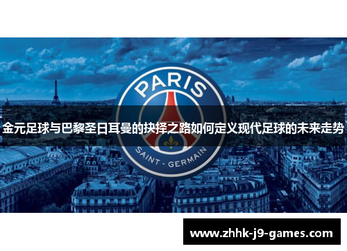 金元足球与巴黎圣日耳曼的抉择之路如何定义现代足球的未来走势