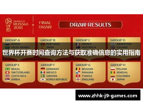 世界杯开赛时间查询方法与获取准确信息的实用指南 世界杯开赛时间查询方法与获取准确信息的实用指南