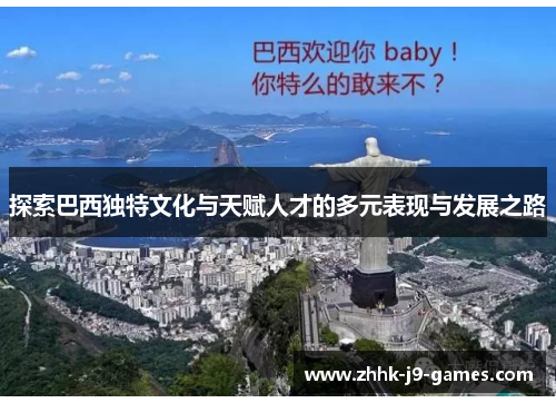 探索巴西独特文化与天赋人才的多元表现与发展之路 探索巴西独特文化与天赋人才的多元表现与发展之路