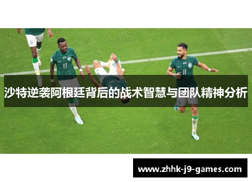 沙特逆袭阿根廷背后的战术智慧与团队精神分析