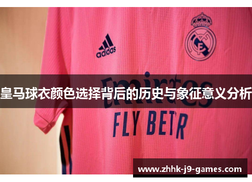 皇马球衣颜色选择背后的历史与象征意义分析