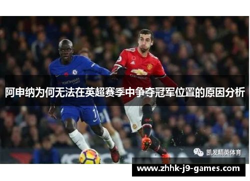 阿申纳为何无法在英超赛季中争夺冠军位置的原因分析 阿申纳为何无法在英超赛季中争夺冠军位置的原因分析