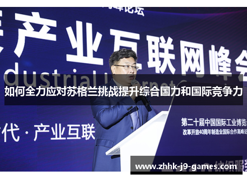 如何全力应对苏格兰挑战提升综合国力和国际竞争力 如何全力应对苏格兰挑战提升综合国力和国际竞争力