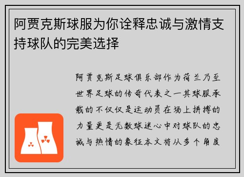 阿贾克斯球服为你诠释忠诚与激情支持球队的完美选择