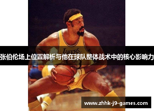 张伯伦场上位置解析与他在球队整体战术中的核心影响力