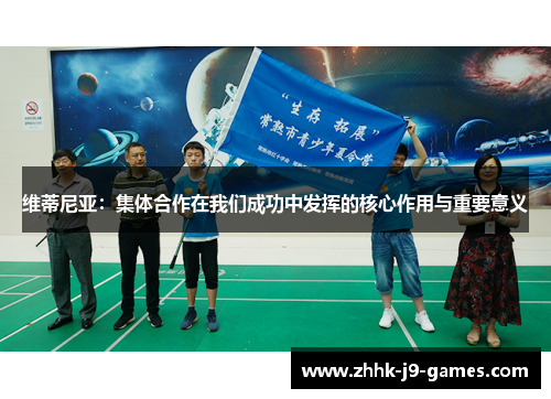 维蒂尼亚：集体合作在我们成功中发挥的核心作用与重要意义