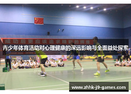 青少年体育活动对心理健康的深远影响与全面益处探索 青少年体育活动对心理健康的深远影响与全面益处探索