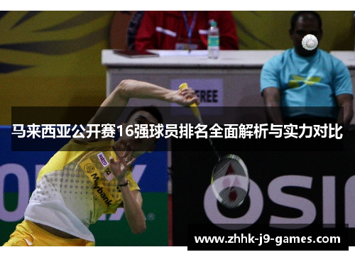 马来西亚公开赛16强球员排名全面解析与实力对比