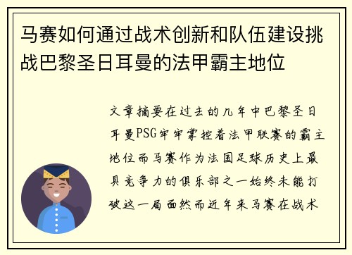 马赛如何通过战术创新和队伍建设挑战巴黎圣日耳曼的法甲霸主地位