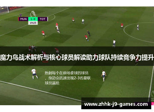 魔力鸟战术解析与核心球员解读助力球队持续竞争力提升