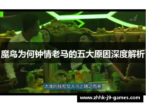 魔鸟为何钟情老马的五大原因深度解析