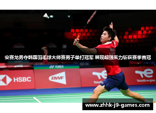 安赛龙勇夺韩国羽毛球大师赛男子单打冠军 展现超强实力斩获赛季首冠