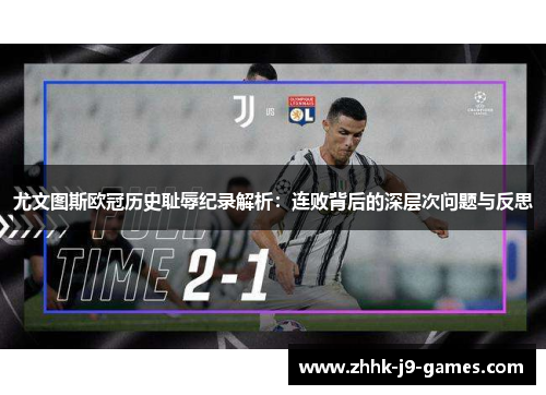 尤文图斯欧冠历史耻辱纪录解析：连败背后的深层次问题与反思