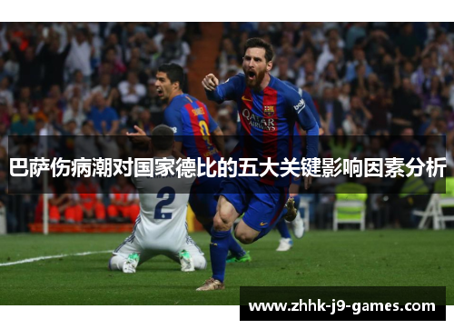 巴萨伤病潮对国家德比的五大关键影响因素分析