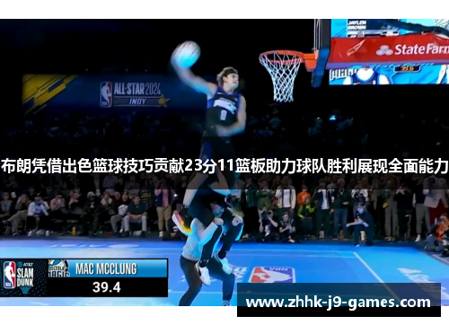 布朗凭借出色篮球技巧贡献23分11篮板助力球队胜利展现全面能力