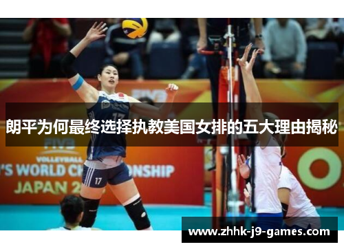朗平为何最终选择执教美国女排的五大理由揭秘