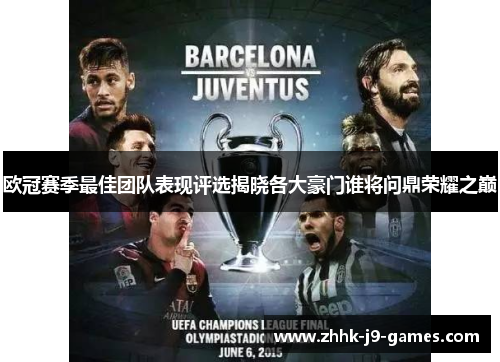 欧冠赛季最佳团队表现评选揭晓各大豪门谁将问鼎荣耀之巅