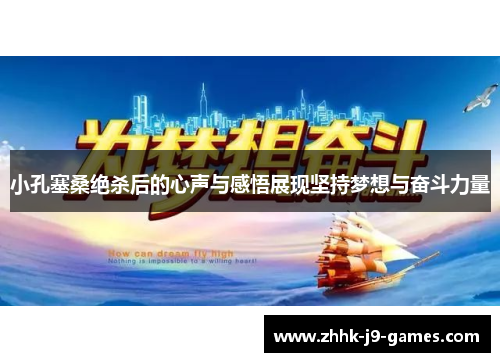 小孔塞桑绝杀后的心声与感悟展现坚持梦想与奋斗力量