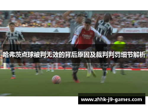 哈弗茨点球被判无效的背后原因及裁判判罚细节解析