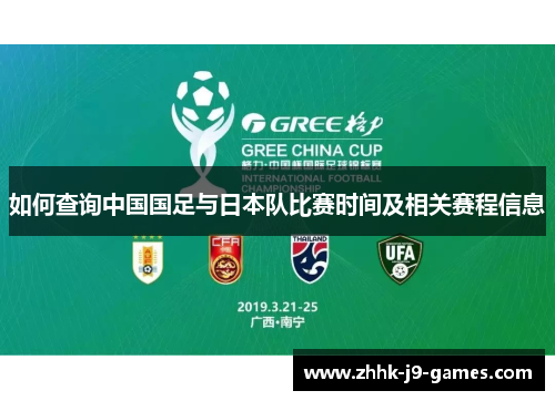 如何查询中国国足与日本队比赛时间及相关赛程信息 如何查询中国国足与日本队比赛时间及相关赛程信息