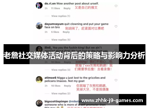 老詹社交媒体活动背后的策略与影响力分析 老詹社交媒体活动背后的策略与影响力分析