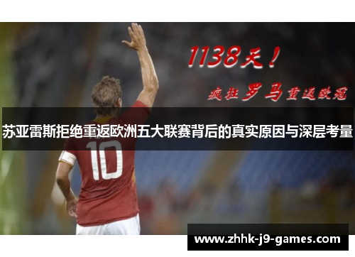苏亚雷斯拒绝重返欧洲五大联赛背后的真实原因与深层考量 苏亚雷斯拒绝重返欧洲五大联赛背后的真实原因与深层考量