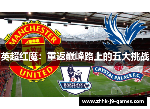 英超红魔：重返巅峰路上的五大挑战