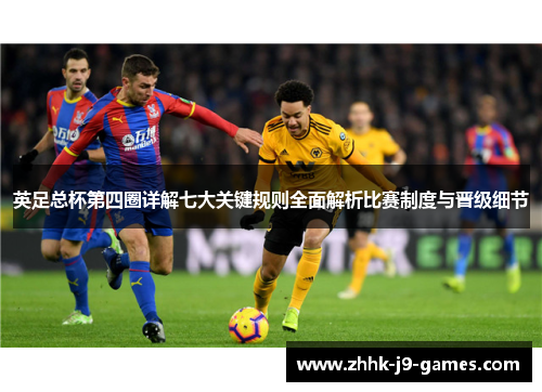 英足总杯第四圈详解七大关键规则全面解析比赛制度与晋级细节 英足总杯第四圈详解七大关键规则全面解析比赛制度与晋级细节