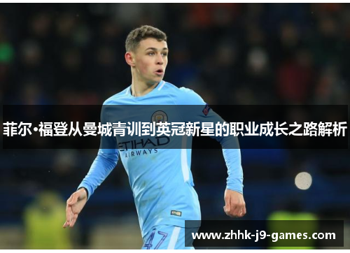 菲尔·福登从曼城青训到英冠新星的职业成长之路解析 菲尔·福登从曼城青训到英冠新星的职业成长之路解析