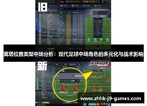 莫塔位置类型中场分析：现代足球中场角色的多元化与战术影响