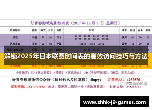 解锁2025年日本联赛时间表的高效访问技巧与方法