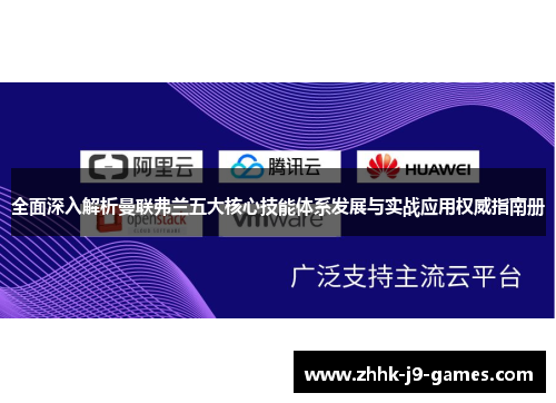 全面深入解析曼联弗兰五大核心技能体系发展与实战应用权威指南册