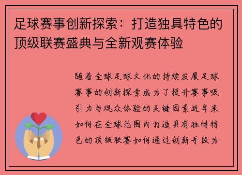 足球赛事创新探索：打造独具特色的顶级联赛盛典与全新观赛体验