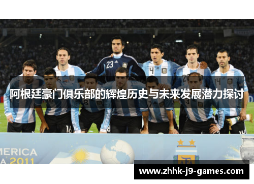 阿根廷豪门俱乐部的辉煌历史与未来发展潜力探讨 阿根廷豪门俱乐部的辉煌历史与未来发展潜力探讨