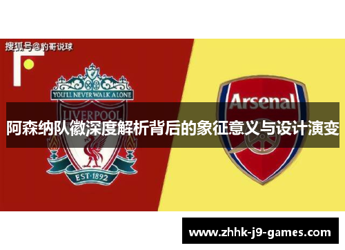 阿森纳队徽深度解析背后的象征意义与设计演变 阿森纳队徽深度解析背后的象征意义与设计演变